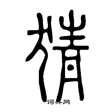 說文解字寫的猜