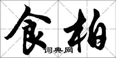 胡問遂食柏行書怎么寫