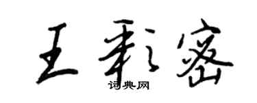 王正良王彩密行書個性簽名怎么寫