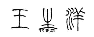 陳聲遠王生洋篆書個性簽名怎么寫