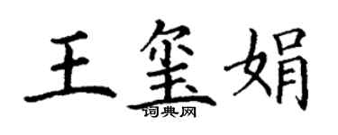 丁謙王璽娟楷書個性簽名怎么寫