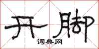 駱恆光開腳隸書怎么寫