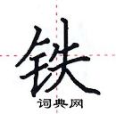 田英章寫的硬筆楷書鐵