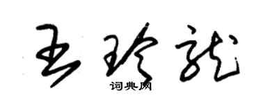 朱錫榮王玲龍草書個性簽名怎么寫