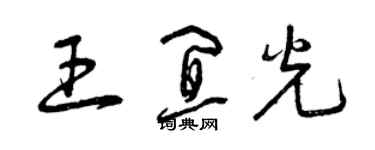 曾慶福王宜光草書個性簽名怎么寫