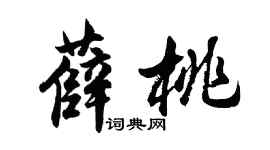胡問遂薛桃行書個性簽名怎么寫