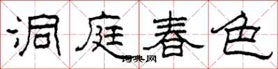 柯春海洞庭春色隸書怎么寫