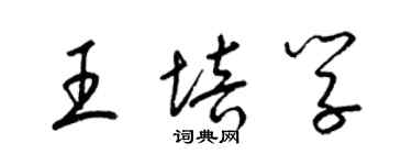 梁錦英王培學草書個性簽名怎么寫