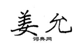 袁強姜允楷書個性簽名怎么寫