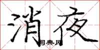 龐中華消夜楷書怎么寫