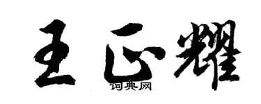 胡問遂王正耀行書個性簽名怎么寫