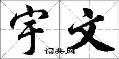 胡問遂宇文行書怎么寫