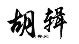 胡問遂胡輯行書個性簽名怎么寫