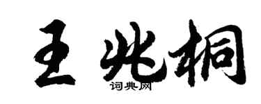 胡問遂王兆桐行書個性簽名怎么寫