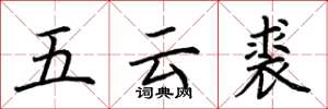 荊霄鵬五雲裘楷書怎么寫