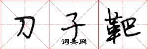 段相林刀子靶行書怎么寫