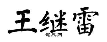 翁闓運王繼雷楷書個性簽名怎么寫