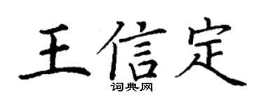 丁謙王信定楷書個性簽名怎么寫