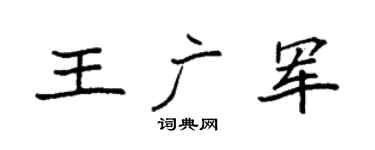袁強王廣軍楷書個性簽名怎么寫
