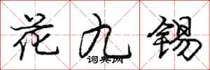 龐中華花九錫行書怎么寫