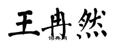 翁闓運王冉然楷書個性簽名怎么寫