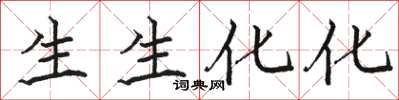 駱恆光生生化化楷書怎么寫