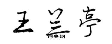 曾慶福王蘭亭行書個性簽名怎么寫