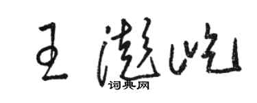 駱恆光王澎屹草書個性簽名怎么寫