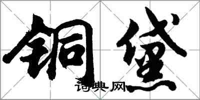 胡問遂銅黛行書怎么寫