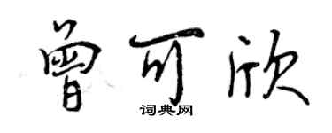 曾慶福曾可欣行書個性簽名怎么寫