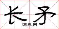 曾慶福長矛隸書怎么寫