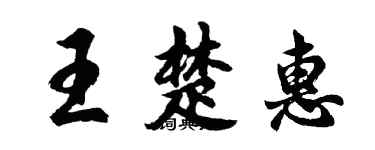 胡問遂王楚惠行書個性簽名怎么寫