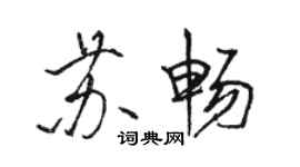 駱恆光蘇暢行書個性簽名怎么寫