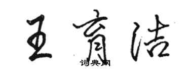 駱恆光王育潔行書個性簽名怎么寫