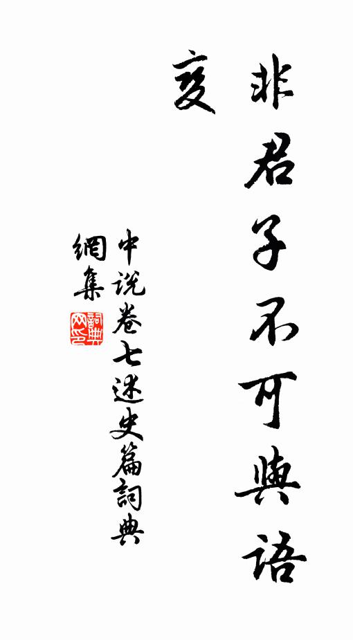 王通非君子不可與語變。書法作品欣賞