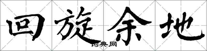 翁闓運迴旋餘地楷書怎么寫