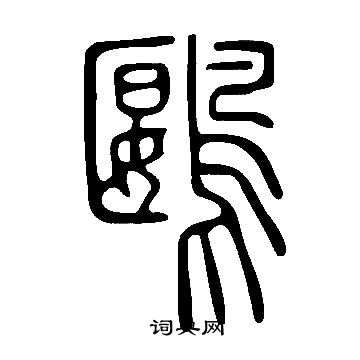 說文解字寫的鶠