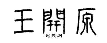 曾慶福王開原篆書個性簽名怎么寫