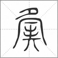 𡖷小篆