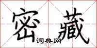 荊霄鵬密藏楷書怎么寫