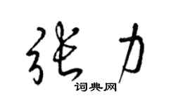 梁錦英張力草書個性簽名怎么寫
