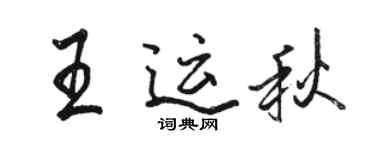 駱恆光王運秋行書個性簽名怎么寫
