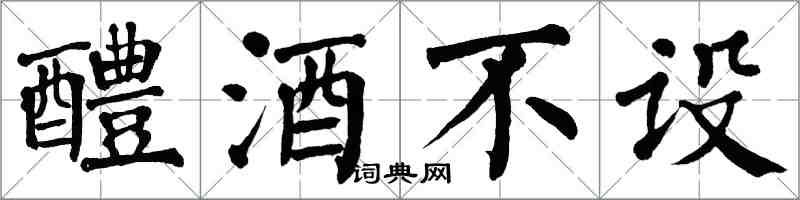 翁闓運醴酒不設楷書怎么寫