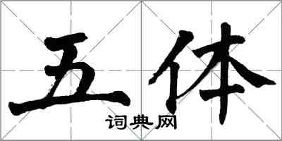 翁闓運五體楷書怎么寫