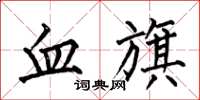 何伯昌血旗楷書怎么寫