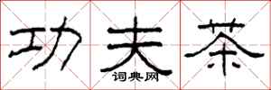 柯春海功夫茶隸書怎么寫