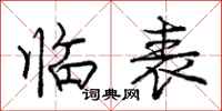 龐中華臨表行書怎么寫