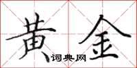 田英章黃金楷書怎么寫