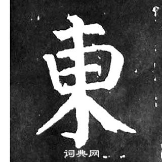 顏真卿麻姑仙壇記中東的寫法