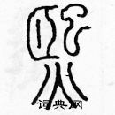 余巨力寫的硬筆篆書熙